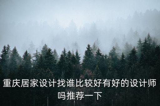 重慶居家設計找誰比較好有好的設計師嗎推薦一下