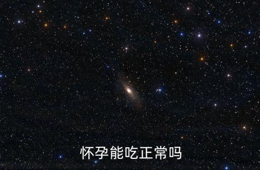 懷孕能吃,孕期注意飲食安全勿吃有潛在危險食物