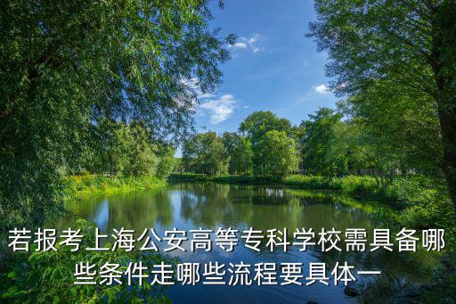 上海警察報(bào)考條件需要學(xué)士么，考警察需要什么學(xué)歷