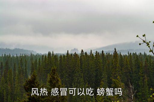 感冒可以吃螃蟹嗎,感冒時不宜吃螃蟹螃蟹有助排寒作用