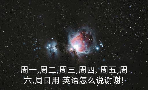 周五用英語(yǔ)怎么說(shuō),通過(guò)注射毒品我為周五的旅行多付了英鎊
