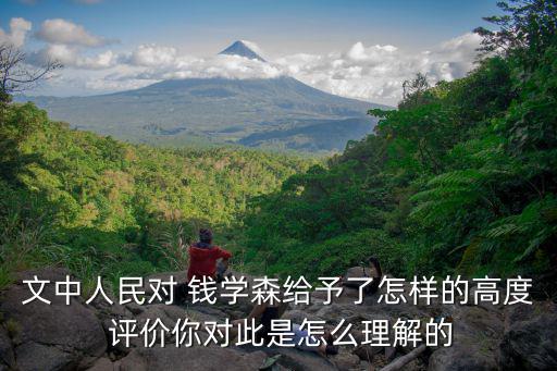 對錢學森的評價,從另一位科學家口中看到錢三森對科技的貢獻