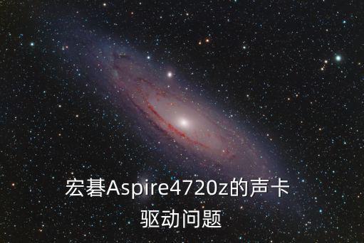 宏碁Aspire4720z的聲卡 驅動問題