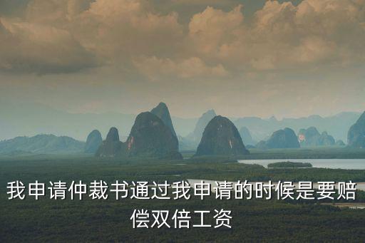 我申請仲裁書通過我申請的時候是要賠償雙倍工資