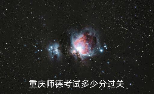 重慶市2020高中合格考評定，重慶師德考試多少分過關