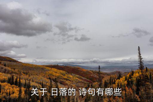 日落的詩句,朱自清譯:為什么還要對夕陽的消失感到惆悵