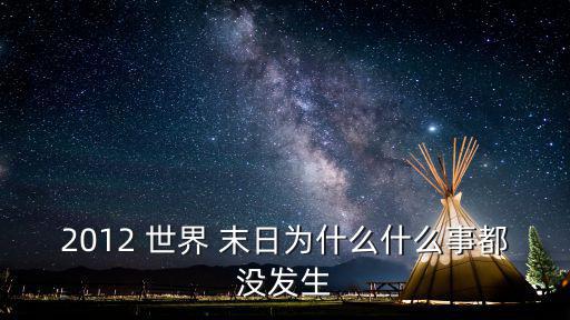 2012 世界 末日為什么什么事都沒發生