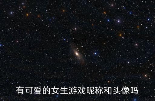 有可愛的女生游戲昵稱和頭像嗎