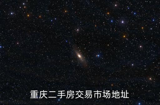 重慶二手房交易市場地址