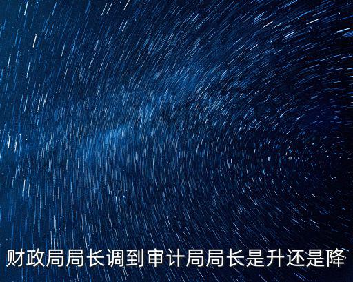 財政局局長調到審計局局長是升還是降