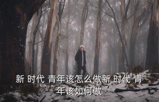 青年時(shí)代,新時(shí)代青年須具備三個(gè)堅(jiān)強(qiáng)意識(shí)和勇敢心