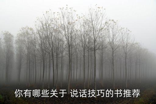 說話技巧的書,提高情商技巧和說話技術可以看一些書
