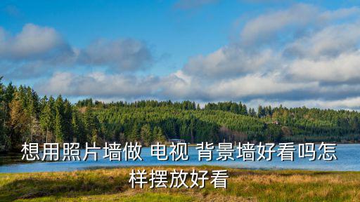電視背景圖片,如何裝修好電視背景墻?這些注意事項要牢記