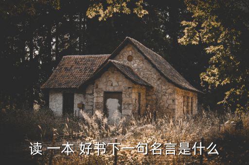 讀一本好書,關于讀書的名言:讀書是為了提升自己