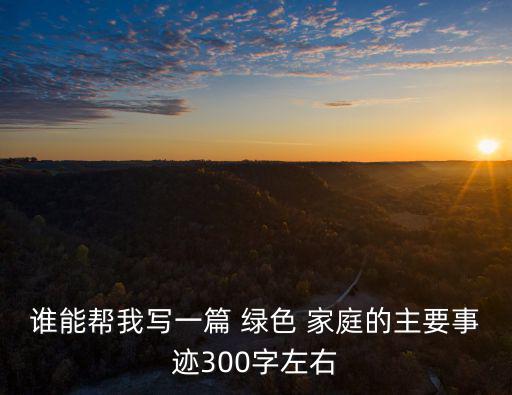 綠色家庭,綠色家庭概念進(jìn)入公眾視野加強(qiáng)節(jié)能環(huán)保意識(shí)