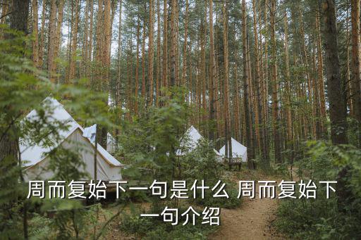 周而復(fù)始造句,堅毅向前預(yù)算案