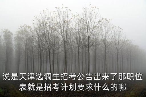 天津市遴選2021公告，天津市選調(diào)生考試報名時間