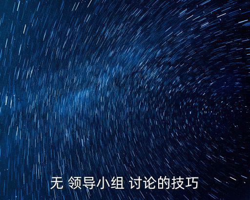 無 領導小組 討論的技巧