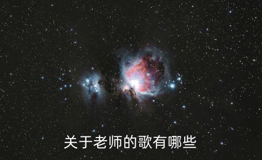 關于老師的歌有哪些