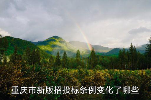 重慶市新版招投標(biāo)條例變化了哪些