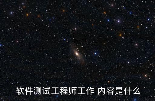 軟件測試工作內容,軟件測試程序員每天主要工作就是測試