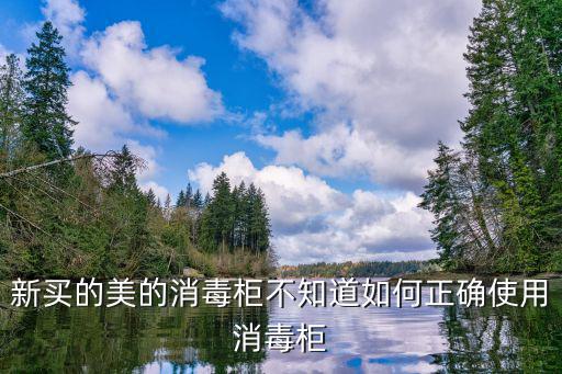 消毒柜怎么使用，美的消毒柜使用時有沒有什么訣竅