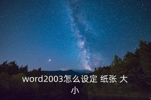 word2003怎么設(shè)定 紙張 大小
