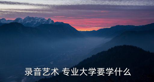 錄音專業(yè),錄音art專業(yè)培養(yǎng)學生具有較高藝術素質和修養(yǎng)