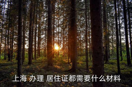 上海居住證辦理條件,上海居住證申請表四大須知須知
