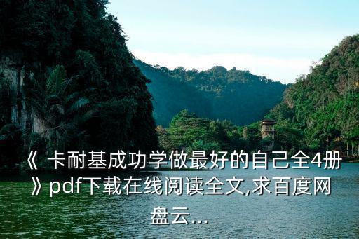 《 卡耐基成功學做最好的自己全4冊》pdf下載在線閱讀全文,求百度網盤云...