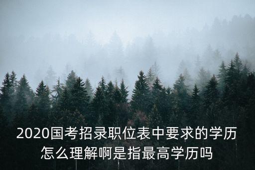 2020年國考廣東職位表，南平2020國家公務(wù)員考試?？茖W(xué)歷的崗位多嗎
