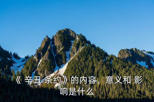 辛丑條約的影響,中國陷入半殖民地半封建社會深淵