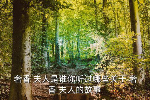 奢香夫人,水西統(tǒng)治1400多年最杰出代表是奢香夫人