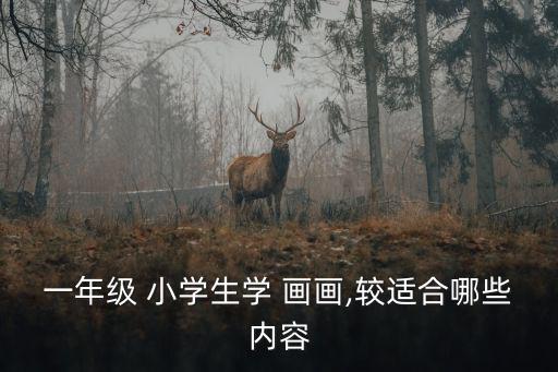 一年級 小學生學 畫畫,較適合哪些內容