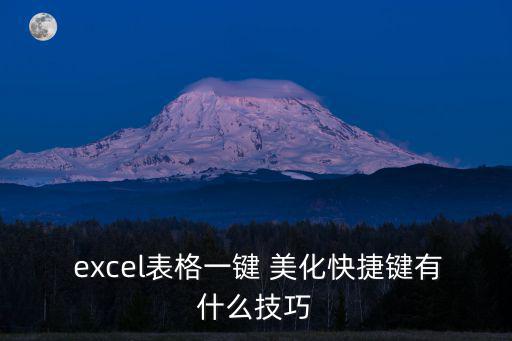 excel表格一鍵 美化快捷鍵有什么技巧
