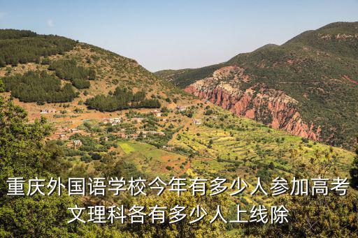 重慶市2021年理科高考人數，請問一下每年四川及重慶地區的高考及中考生大概有多少
