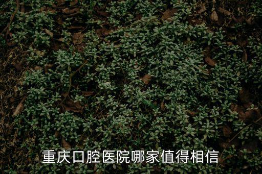 重慶口腔醫院哪家值得相信
