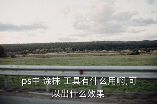 ps涂抹工具在哪,如何使用ps涂抹工具進行美容護膚?