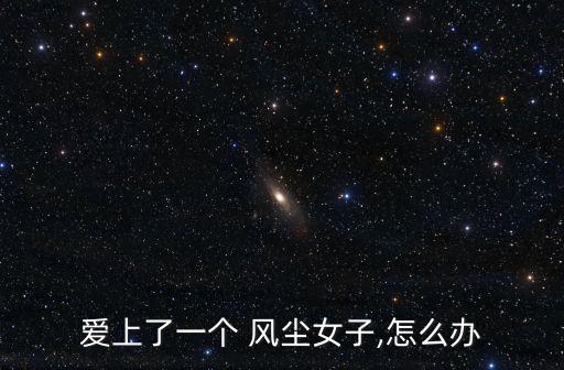 風(fēng)塵女子,男人的兩個(gè)愛(ài)好，拉好女人下水勸女人做好人