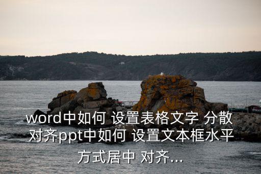 分散對齊怎么設置