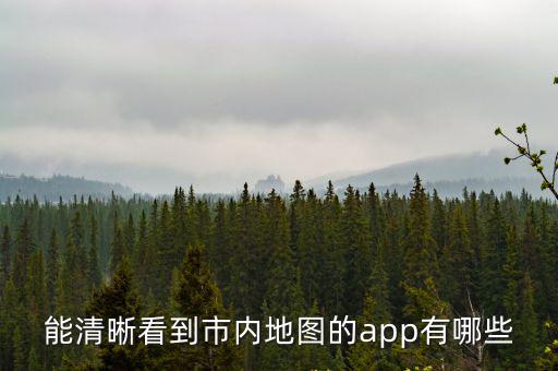能清晰看到市內地圖的app有哪些