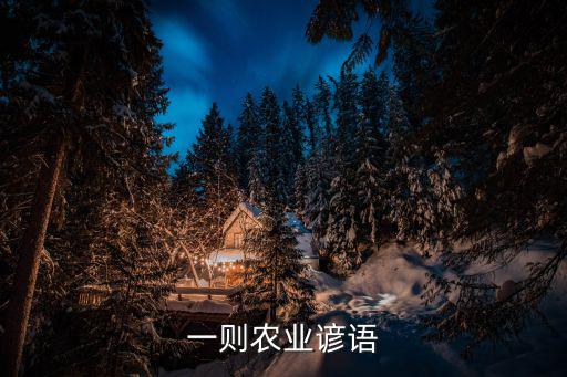一則農(nóng)業(yè)諺語