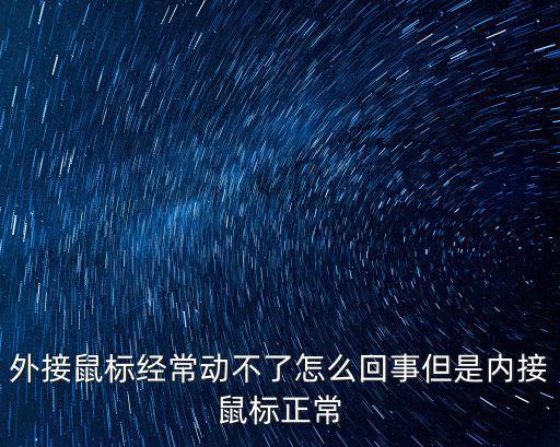 外接鼠標經常動不了怎么回事但是內接鼠標正常