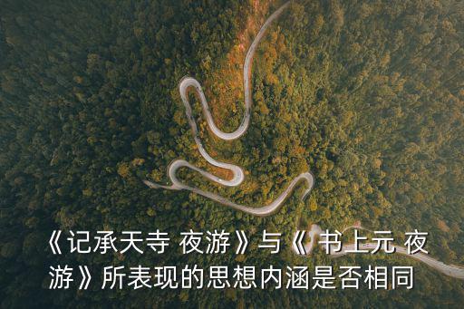 書上元夜游,書上袁夜游第一部分:被貶感與得失關系自強不息
