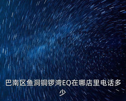 重慶市巴南區魚洞666電話，魚洞火車票銷售在什么地方電話是多少啊