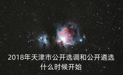 2018年天津市公開選調和公開遴選什么時候開始