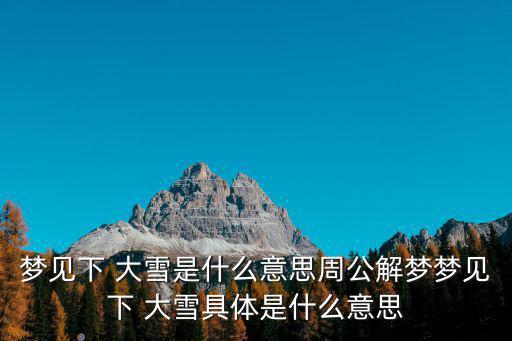 下大雪,全年降雪量最大的節氣不是小雪而是大雪