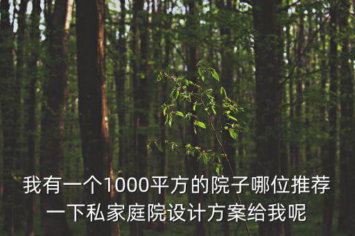 私家小庭院設計實景圖 小型，如何設計私家庭院景觀設計方案圖就一個三角形地塊中有一個小亭