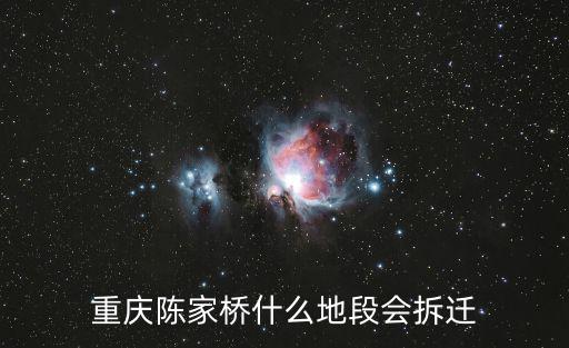 重慶陳家橋什么地段會拆遷