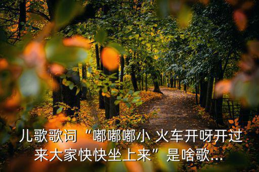 小火車兒歌,我和你一樣希望被安全距離